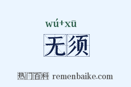 无须是什么意思的图片